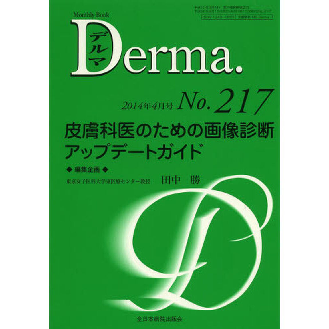 デルマ　Ｎｏ．２１７（２０１４年４月号）「皮膚科医のための画像診断アップデートガイド」