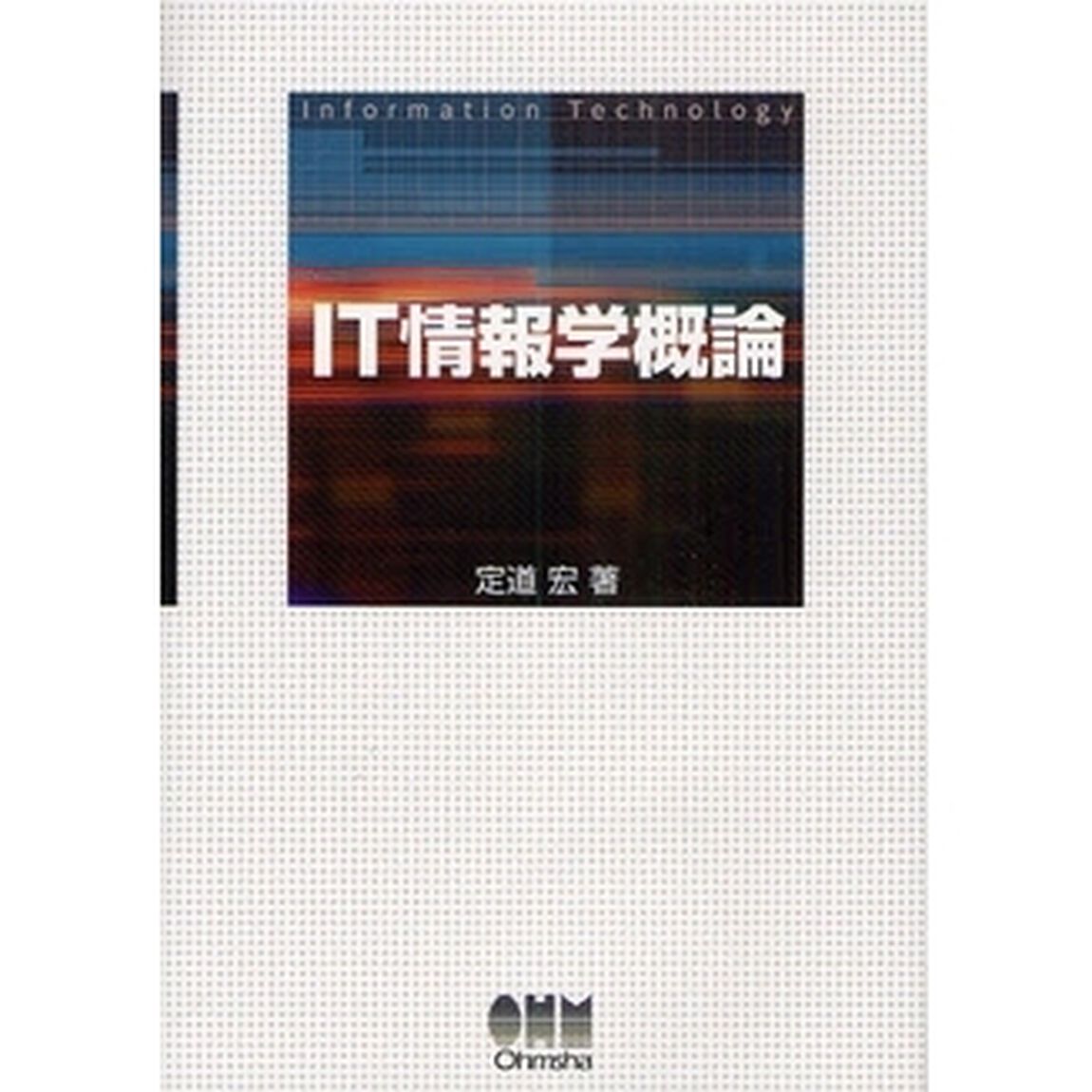 ＩＴ情報学概論