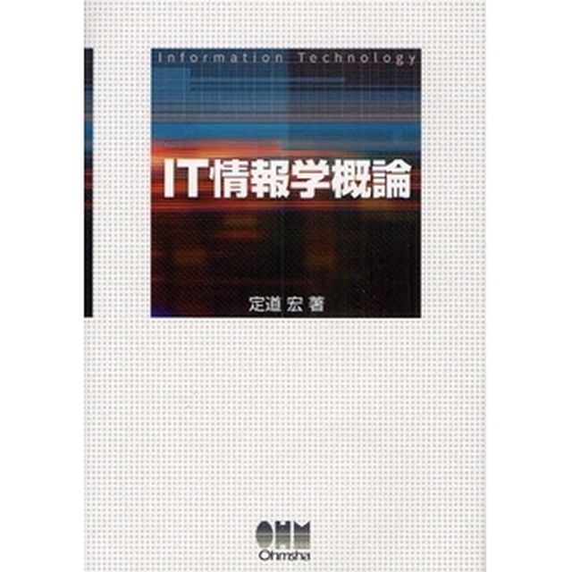 ＩＴ情報学概論