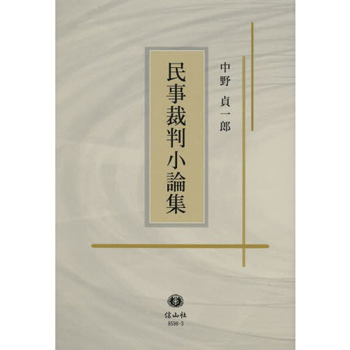 民事裁判小論集