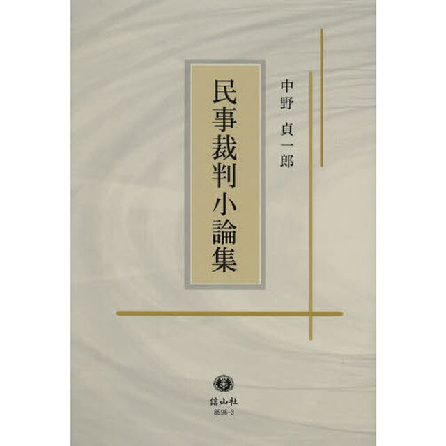 民事裁判小論集
