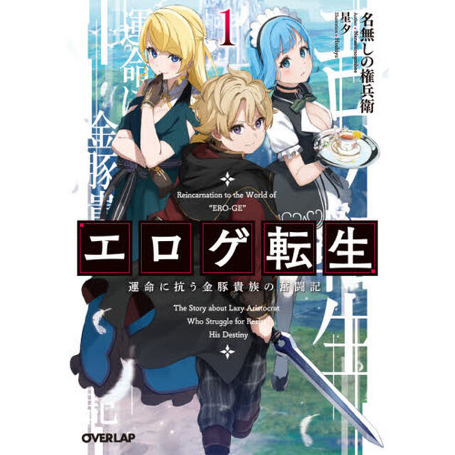 エロゲ転生　運命に抗う金豚貴族の奮闘記　１