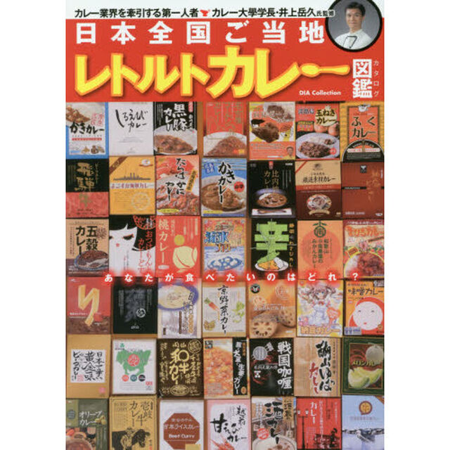 日本全国ご当地レトルトカレー図鑑（カタログ）