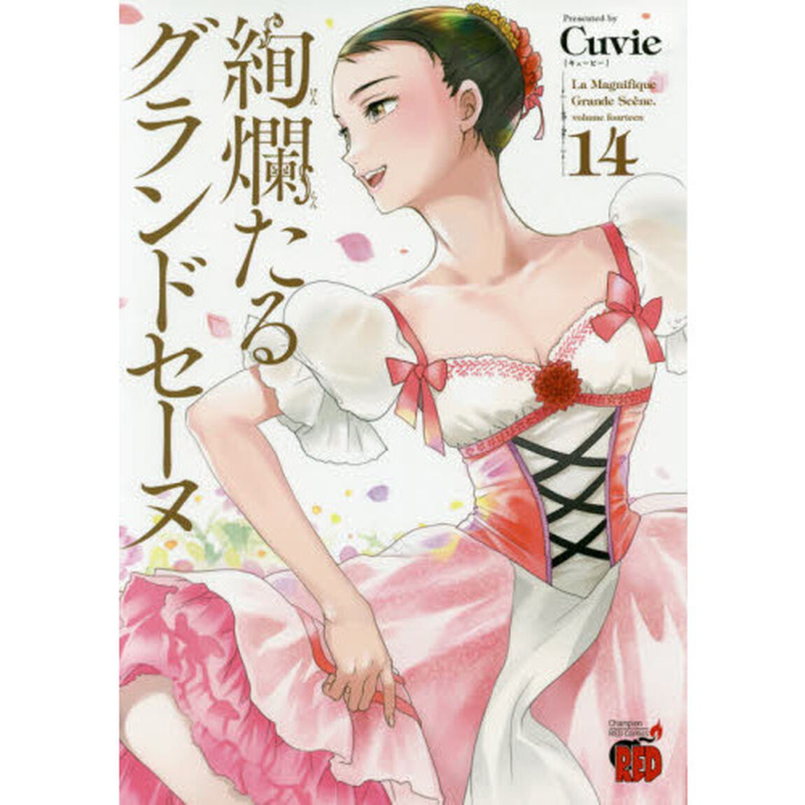絢爛たるグランドセーヌ　１４