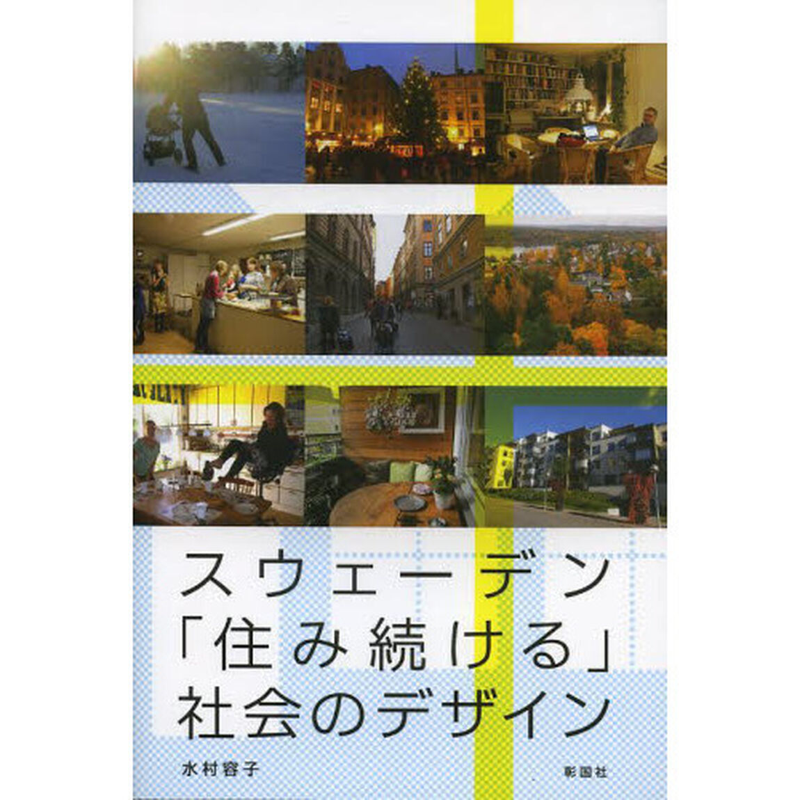 スウェーデン「住み続ける」社会のデザイン