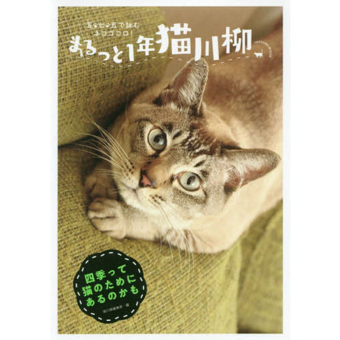 まるっと1年猫川柳 (タツミムック)