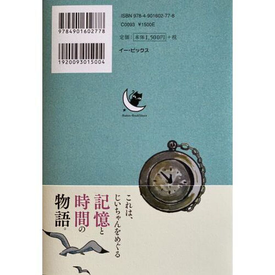 思い出泥棒