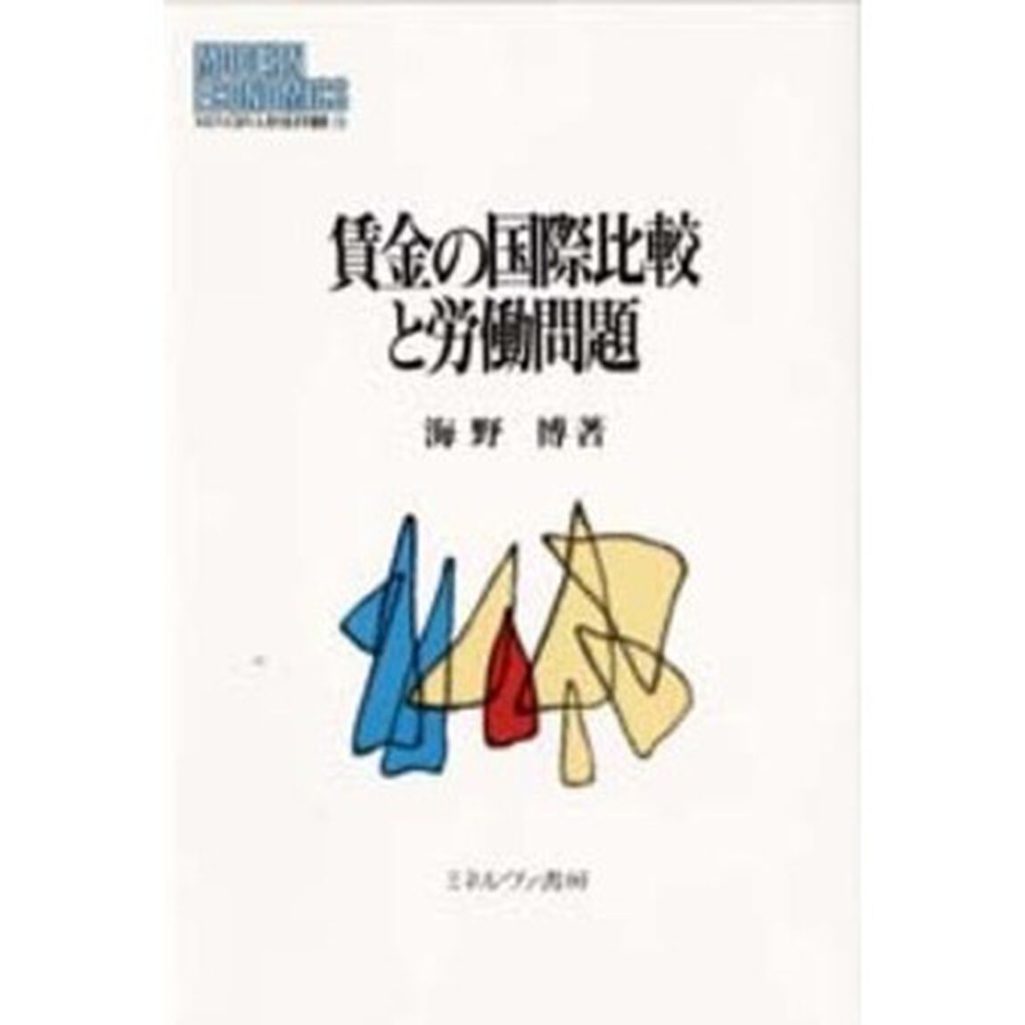 賃金の国際比較と労働問題