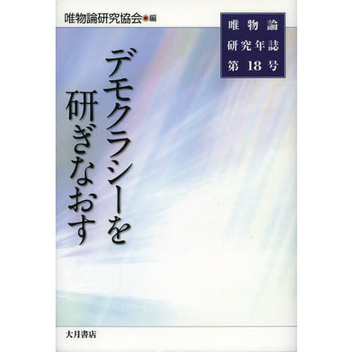 唯物論研究年誌　第１８号「デモクラシーを研ぎなおす」