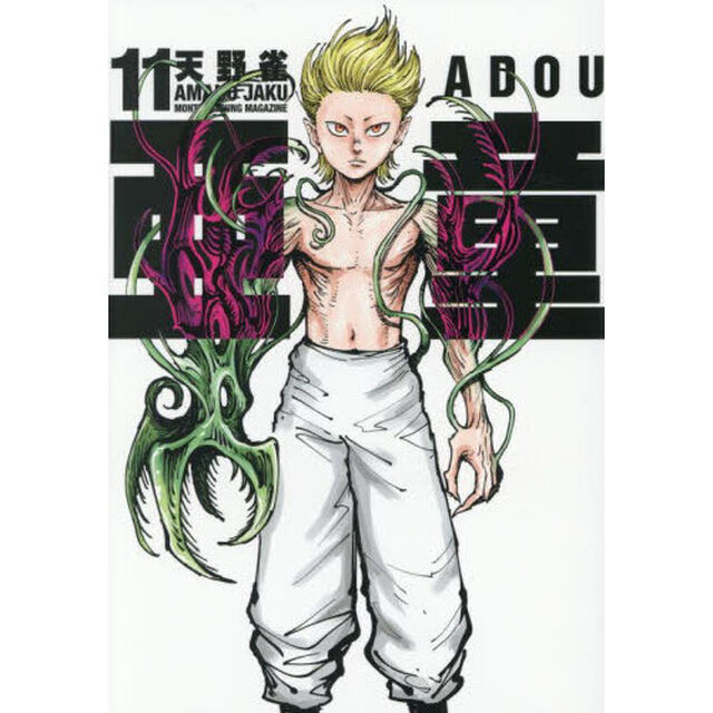 亜童　１１
