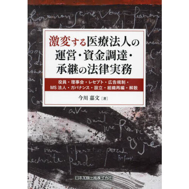 激変する医療法人の運営・資金調達・承継の法律実務　役員・理事会・レセプト・広告規制・ＭＳ法人・ガバナンス・設立・組織再編・解散
