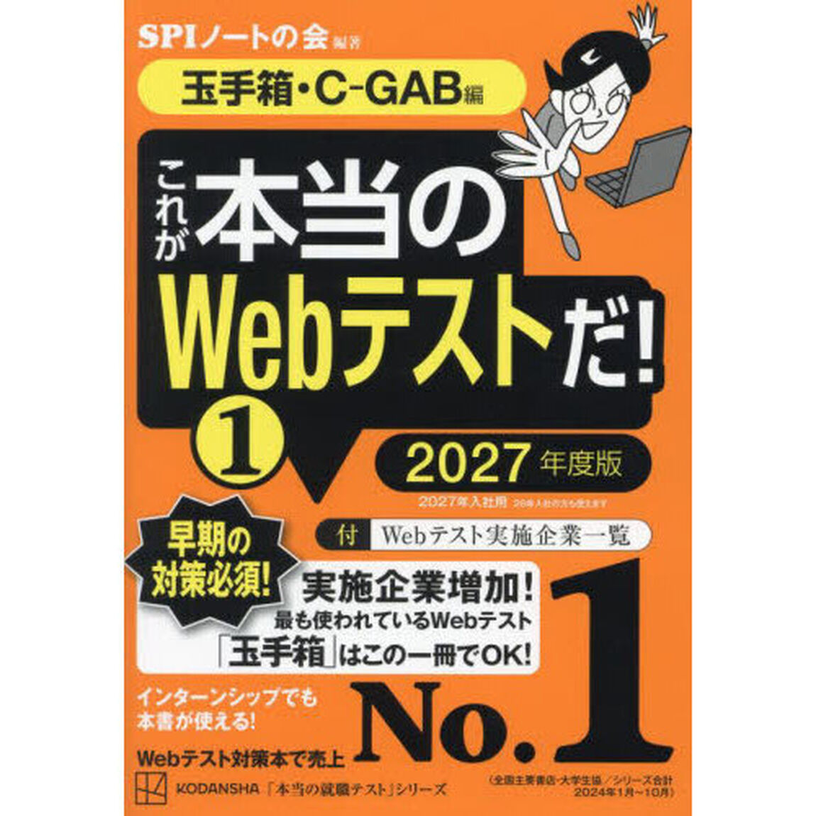 これが本当のＷｅｂテストだ！　２０２７年度版１「玉手箱・Ｃ－ＧＡＢ編」