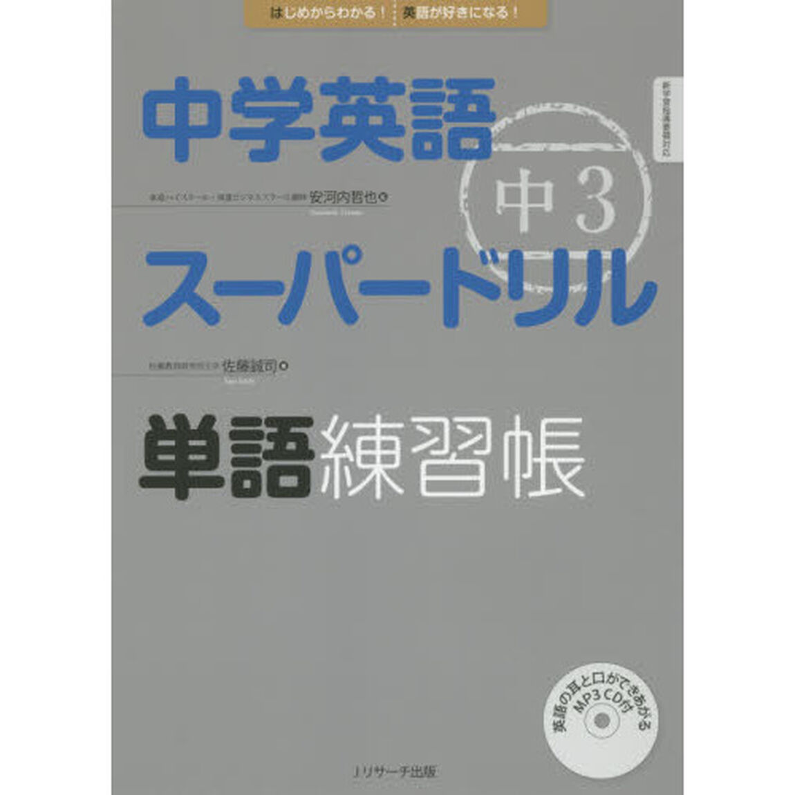 中学英語スーパードリル 中3 単語練習帳
