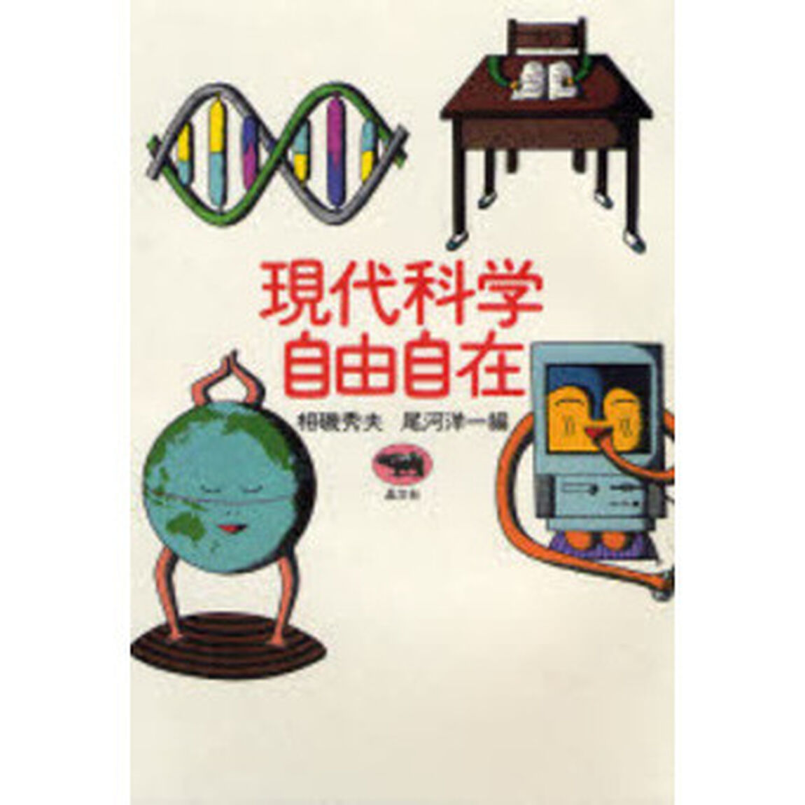 現代科学自由自在
