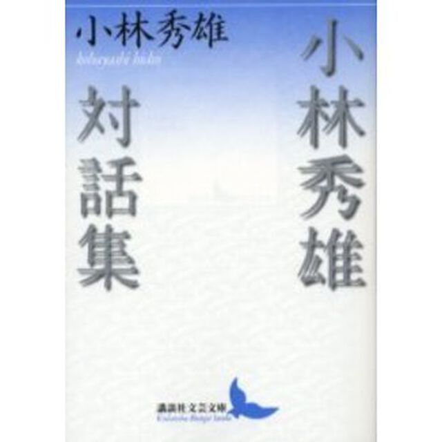 小林秀雄対話集