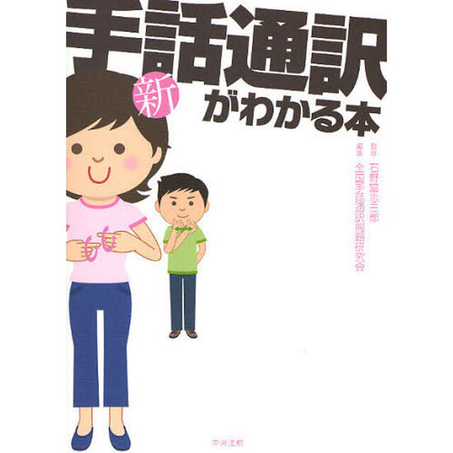 新・手話通訳がわかる本