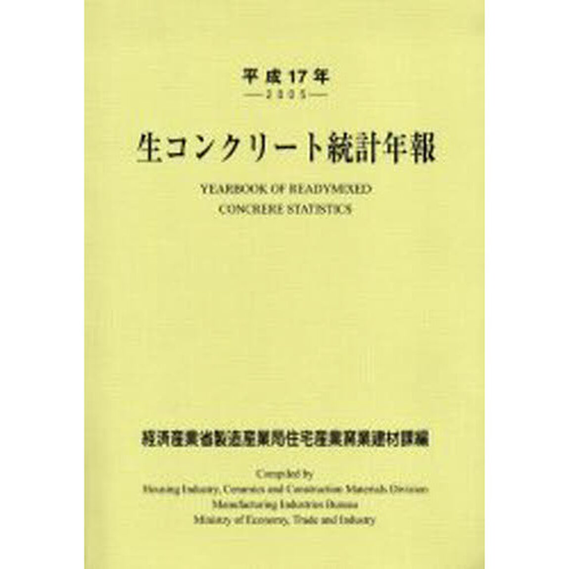 生コンクリート統計年報　平成１７年