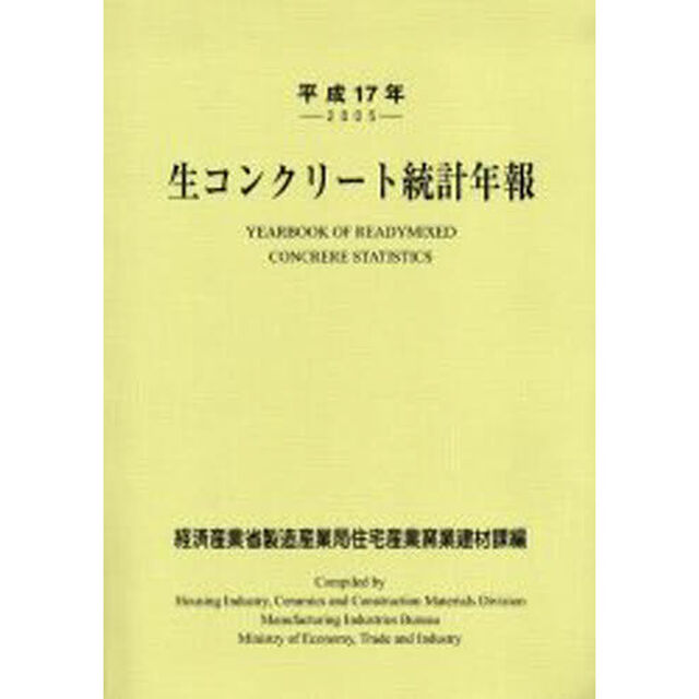 生コンクリート統計年報　平成１７年