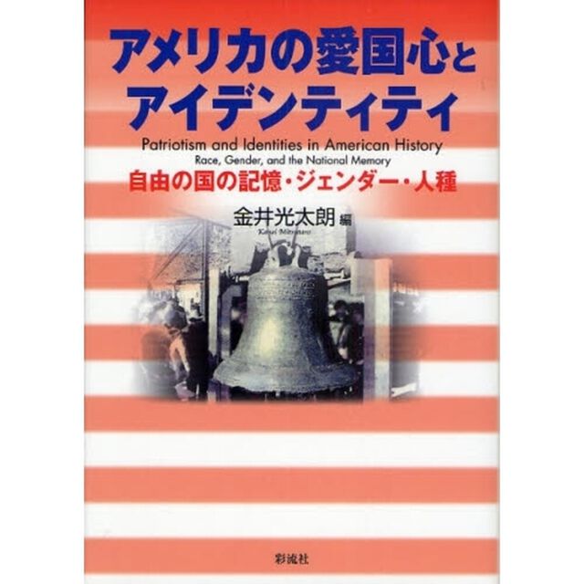 アメリカの愛国心とアイデンティティ　自由の国の記憶・ジェンダー・人種