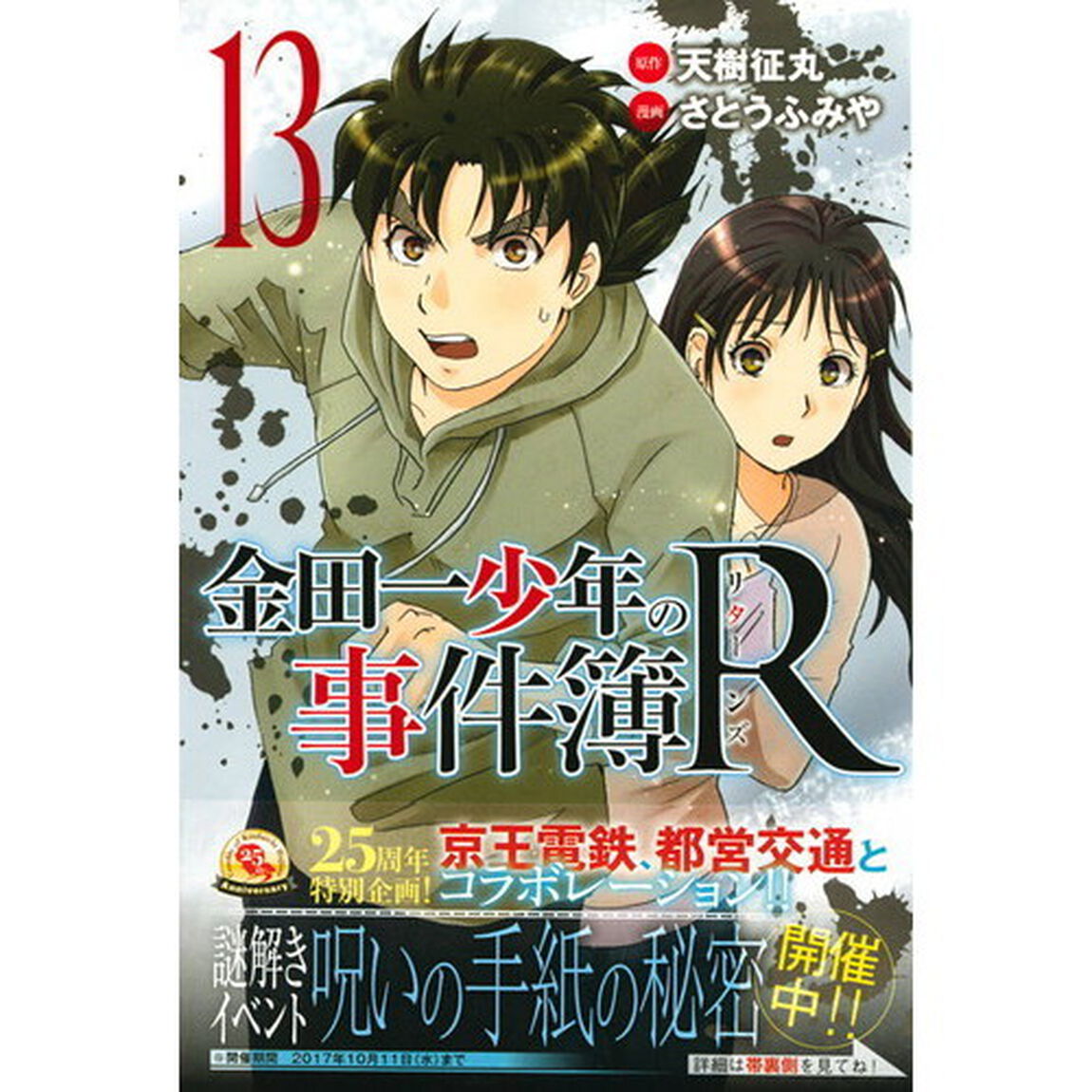 金田一少年の事件簿Ｒ（リターンズ）　１３