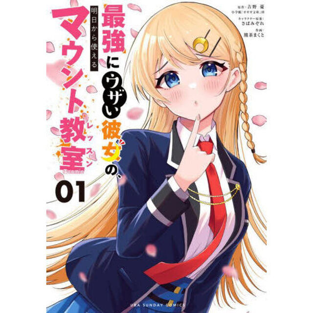 最強にウザい彼女の、明日から使えるマウント教室（レッスン）＠ｃｏｍｉｃ　０１