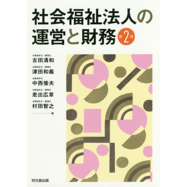 社会福祉法人の運営と財務「第２版」