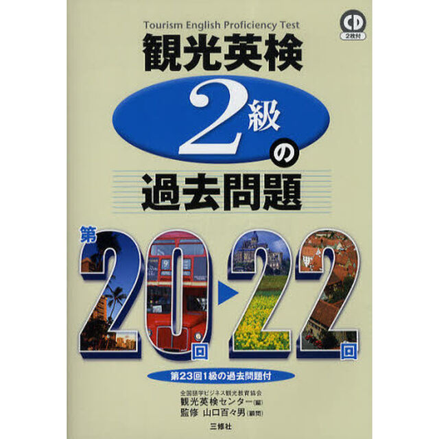 観光英検２級の過去問題　第２０回〜２２回