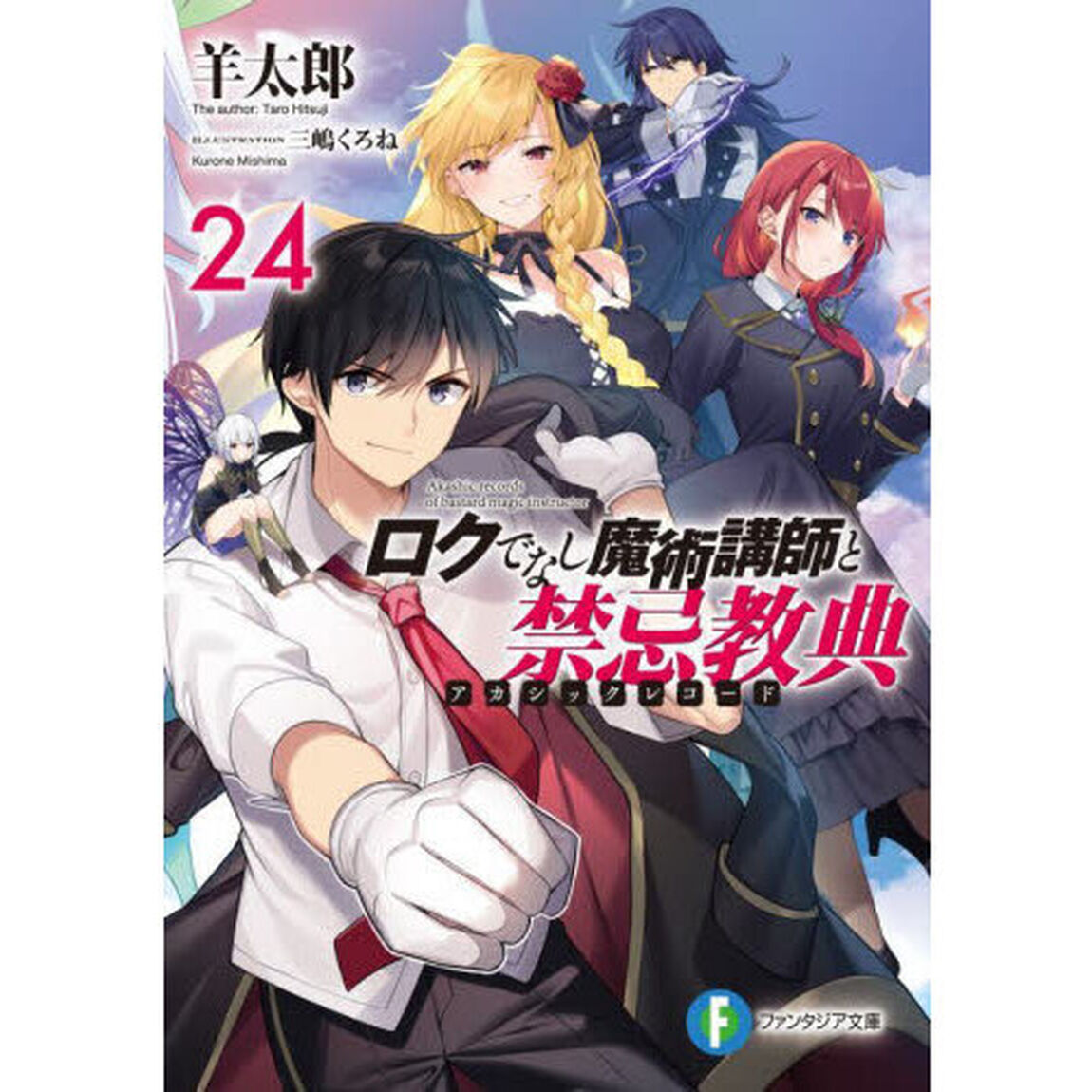 ロクでなし魔術講師と禁忌教典（アカシックレコード）　２４