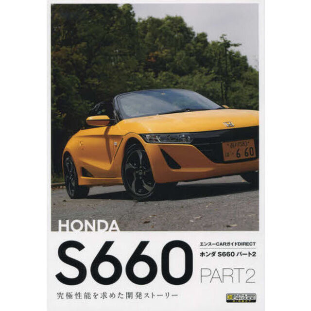 ホンダＳ６６０　パート２「究極性能を求めた開発ストーリー」