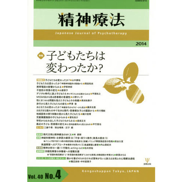 精神療法　Ｖｏｌ．４０Ｎｏ．４（２０１４）「特集子どもたちは変わったか？」
