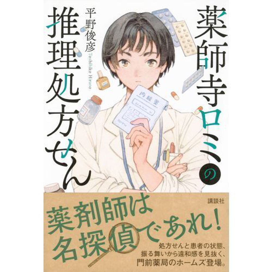 薬師寺ロミの推理処方せん