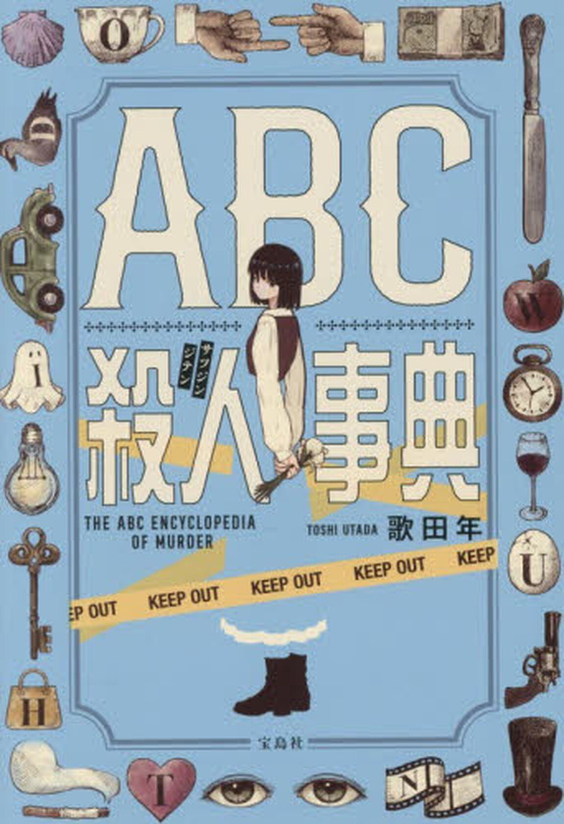 ＡＢＣ殺人事典