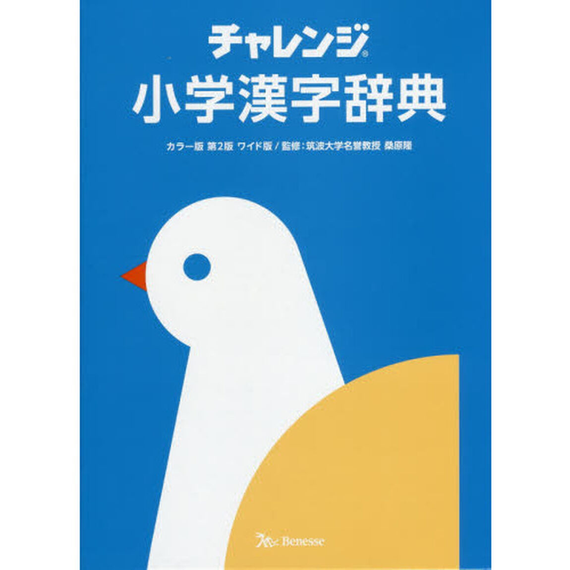 チャレンジ小学漢字辞典カラー版第二版ワイド版「カラー版第２版」