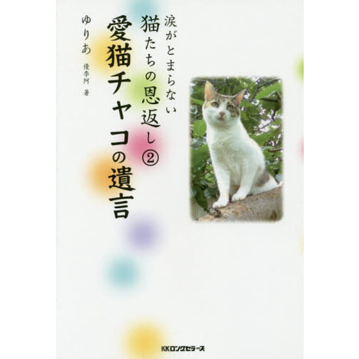 涙がとまらない猫たちの恩返し　２「愛猫チャコの遺言」