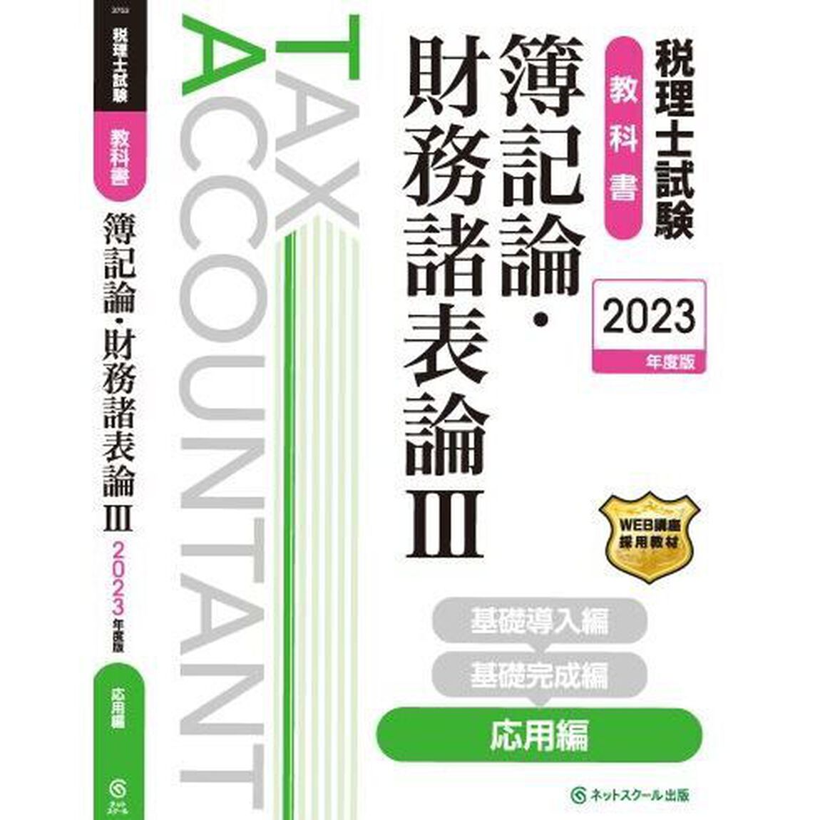 税理士試験教科書簿記論・財務諸表論　２０２３年度版３「応用編」