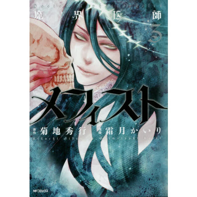 魔界医師メフィスト　３