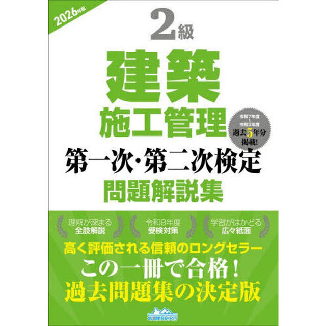 ２級建築施工管理第一次・第二次検定問題解説集　２０２６年版
