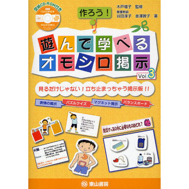作ろう！遊んで学べるオモシロ掲示　Ｖｏｌ．３