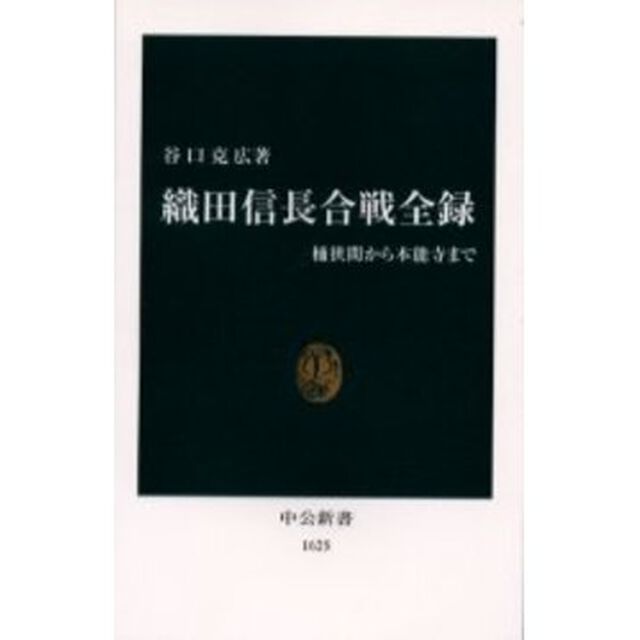 織田信長合戦全録　桶狭間から本能寺まで