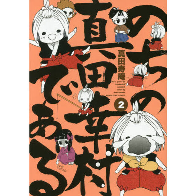 のちの真田幸村である　　　２