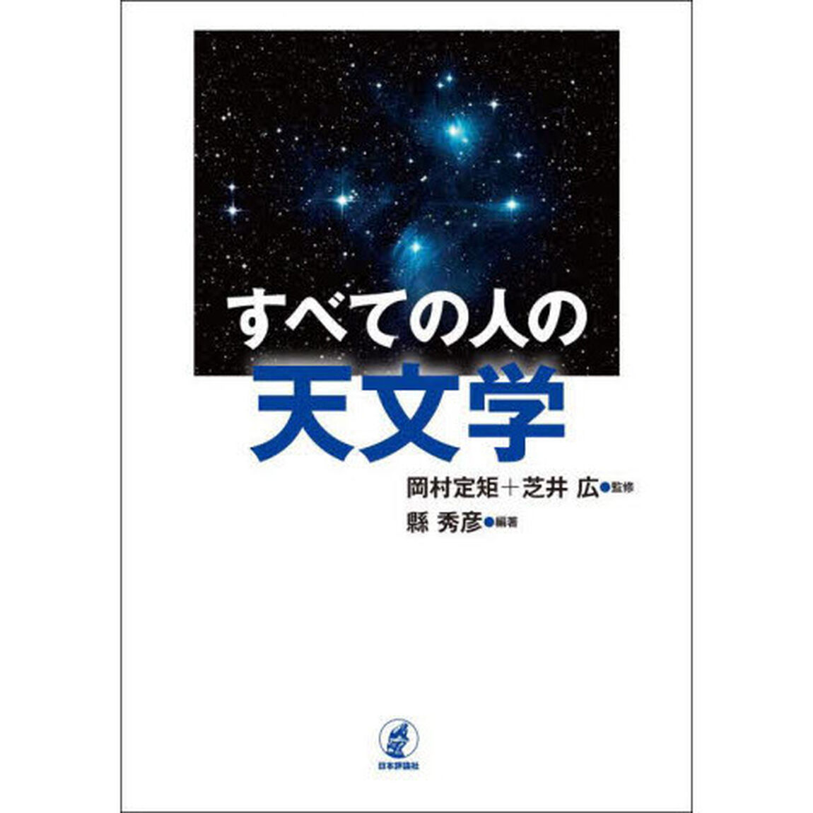 すべての人の天文学
