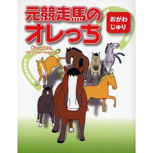 元競走馬のオレっち