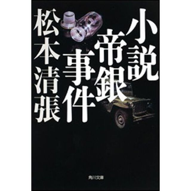 小説帝銀事件　新装版「改版」