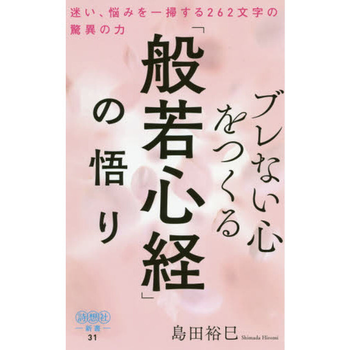 ブレない心をつくる「般若心経」の悟り　迷い、悩みを一掃する262文字の驚異の力