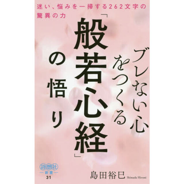 ブレない心をつくる「般若心経」の悟り　迷い、悩みを一掃する262文字の驚異の力