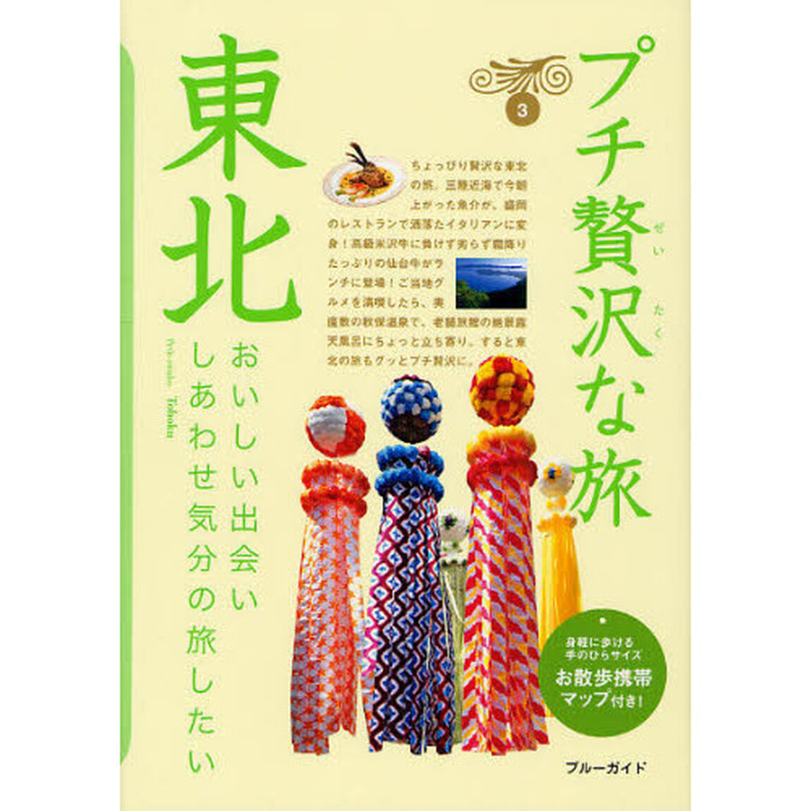 プチ贅沢な旅　３「第４版」「東北」