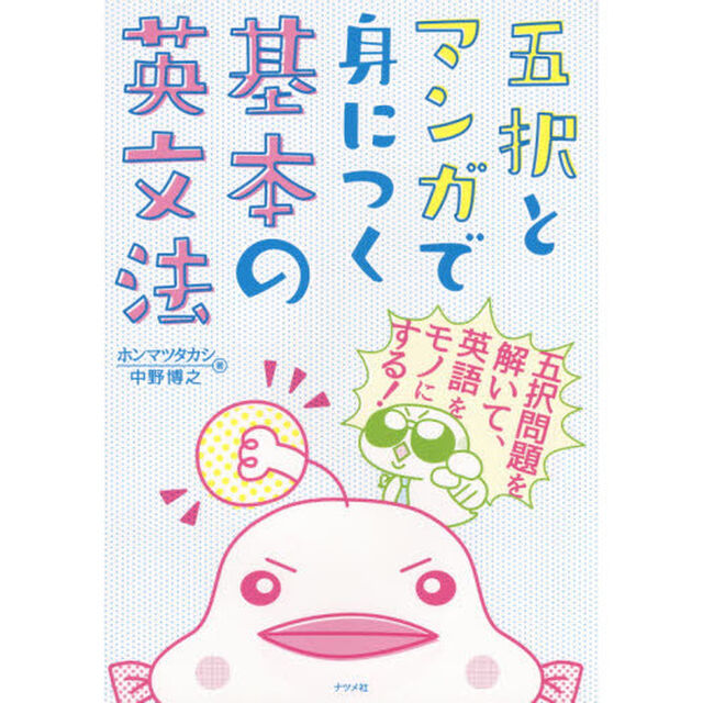 五択とマンガで身につく基本の英文法