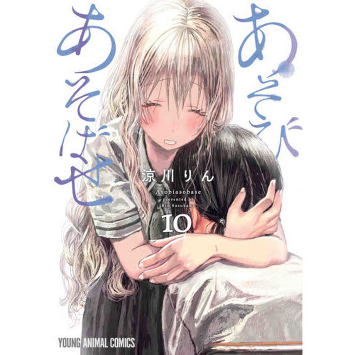 あそびあそばせ　１０
