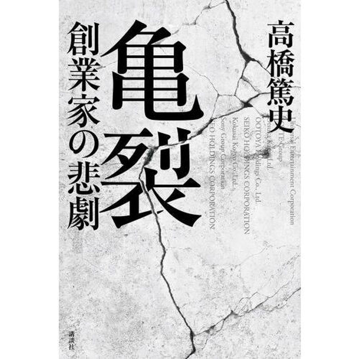 亀裂　創業家の悲劇