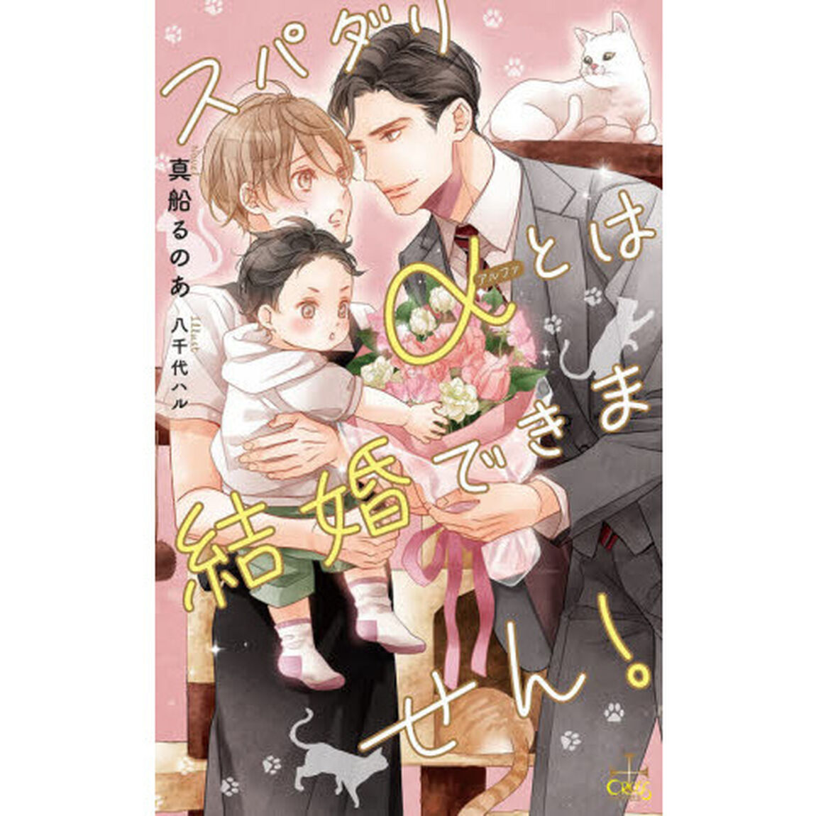 スパダリ&alpha;とは結婚できません！